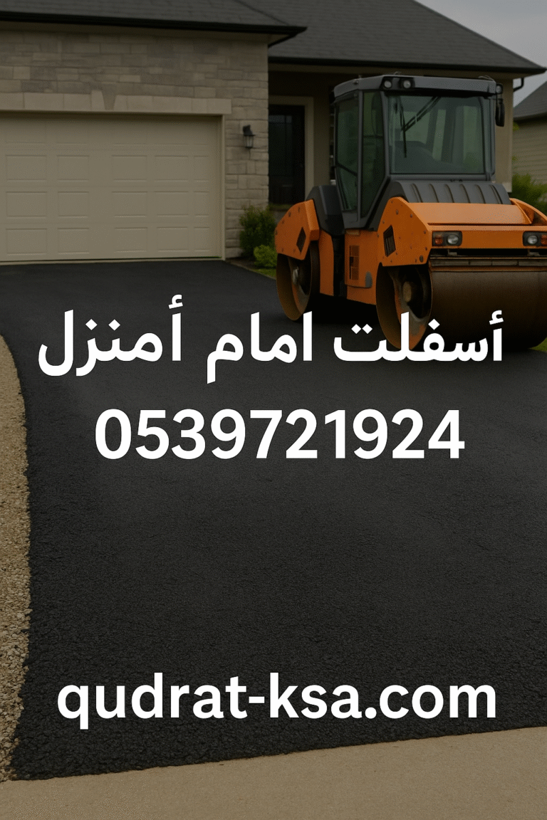 أسفلت امام المنزل