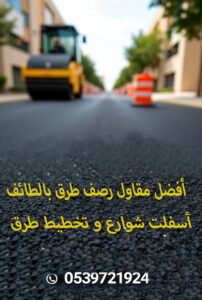 تنفيذ مشاريع الأسفلت في الطائف