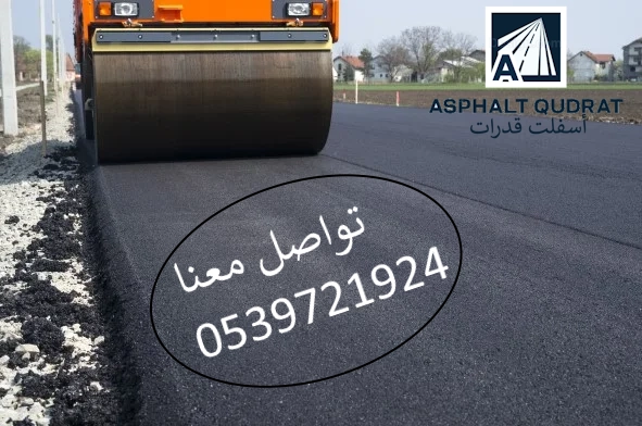 مقاول-اسفلت 0539721924