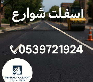 أسفلت شوارع