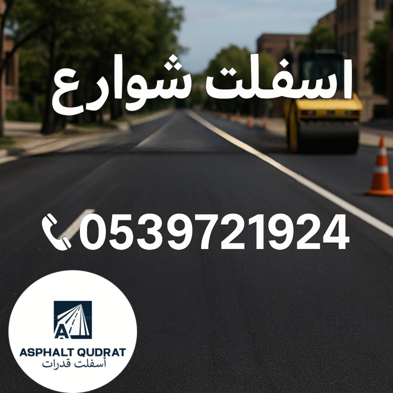 أسفلت شوارع