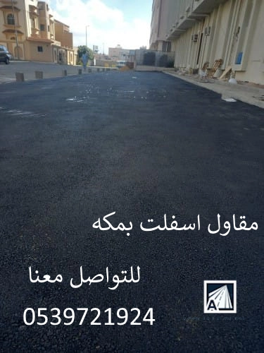مقاول أسفلت بمكة